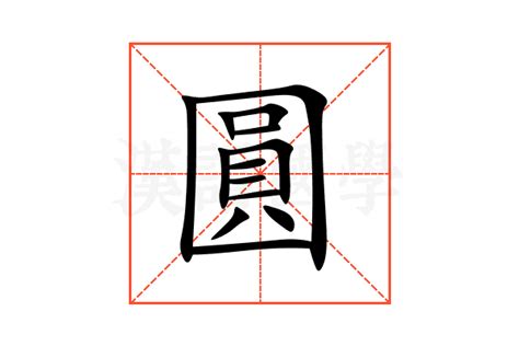 圓方意思|圓的解释